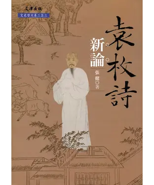 書封 袁枚詩新論
