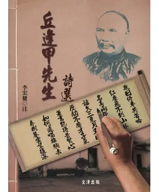 書封 丘逢甲先生詩選