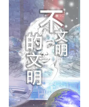 書封 不文明的文明