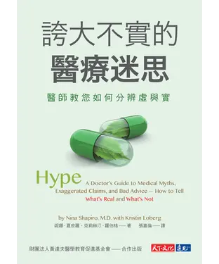 書封 誇大不實的醫療迷思：醫師教您如何分辨虛與實