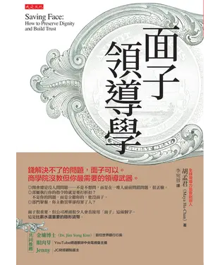 書封 面子領導學：錢解決不了的問題，面子可以。商學院沒教但你最需要的領導武器。
