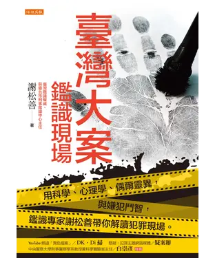 書封 臺灣大案鑑識現場：用科學、心理學、偶爾靈異，與嫌犯鬥智，鑑識專家謝松善帶你解讀犯罪現場。