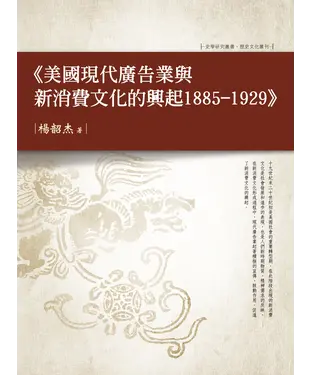 書封 美國現代廣告業與新消費文化的興起 1885—1929
