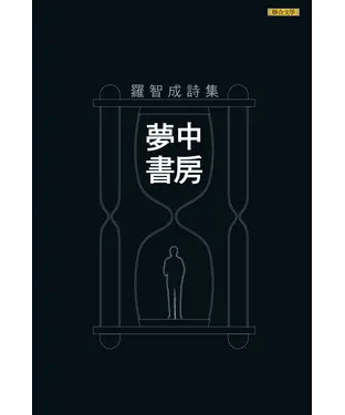 書封 羅智成詩集：夢中書房