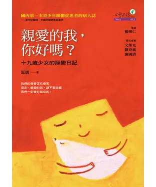 書封 親愛的我，你好嗎？：十九歲少女的躁鬱日記