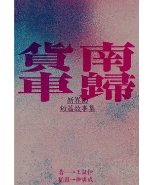 書封 南歸貨車