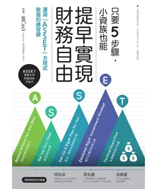 書封 只要5步驟，小資族也能提早實現財務自由：運用「ASSET」方程式致富的練習課